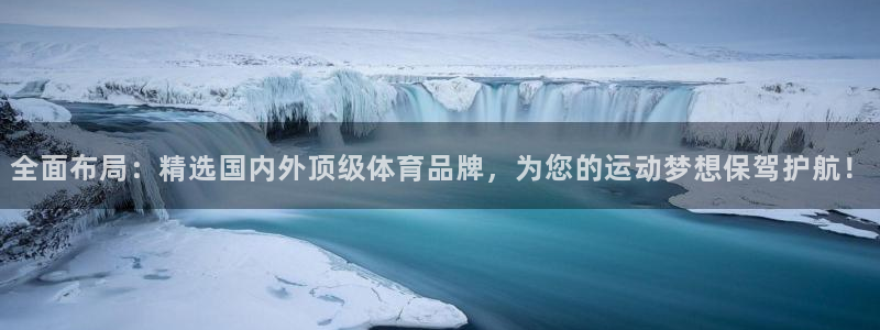 全面布局：精选国内外顶级体育品牌，为您的运动梦想保驾护航！