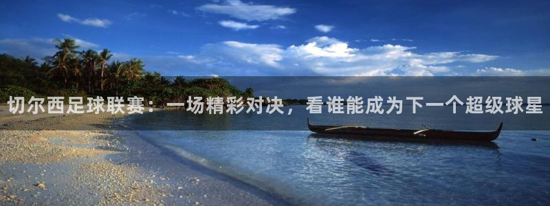 178看球app