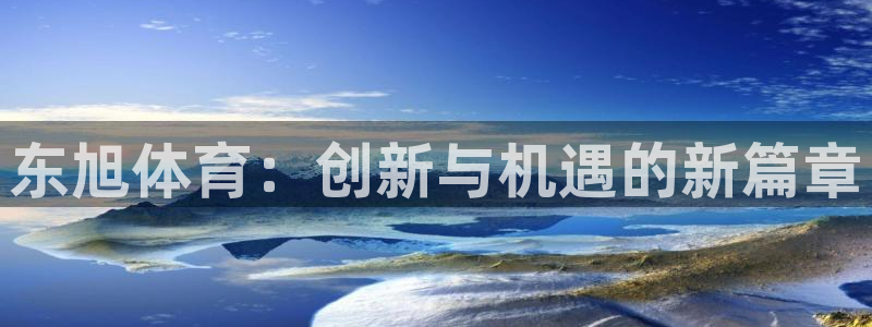 kzb快直播看球app：东旭体育：创新与机遇的新篇章