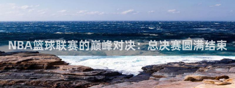 看球吧视频：NBA篮球联赛的巅峰对决：总决赛圆满结束