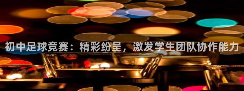 球派体育app下载免费看球赛直播：初中足球竞赛：精彩纷呈，激发学生团队协作能力