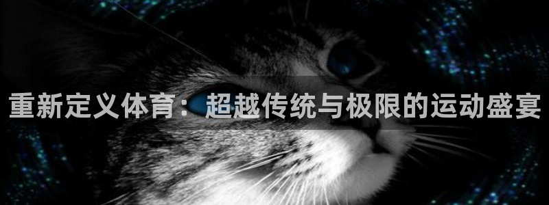 看球直播app免费版：重新定义体育：超越传统与极限的运动盛宴